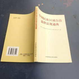 中国民族区域自治法律法规通典
