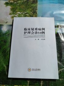 临床疑难病例护理会诊50例