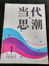 《当代思潮》1997年第1期