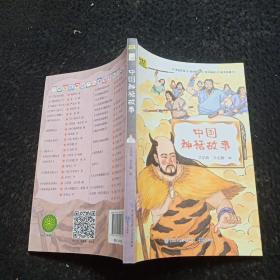 中国神话故事·快乐读书吧四年级上册儿童文学名著小学生课外读物（全彩插图版）