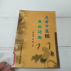 名老中医谈养生延寿