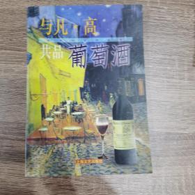 与凡・高共品葡萄酒