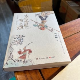 太白金星有点烦（马伯庸历史短小说“见微”系列口碑新作）