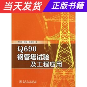 Q690钢管塔试验及工程应用