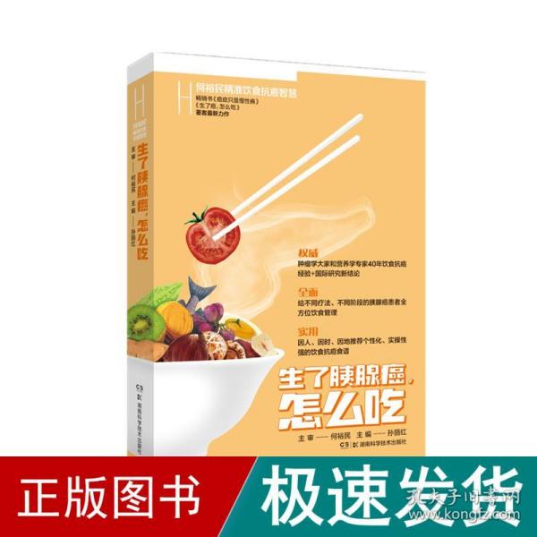 生了胰腺癌怎么吃 何裕民精准饮食抗癌智慧