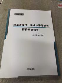 2021北京市高考学业水平等级考评价研究报告