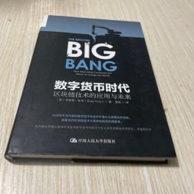 数字货币时代：区块链技术的应用与未来