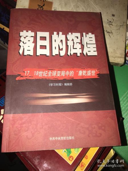 落日的辉煌：17、18世纪全球变局中的“康乾盛世“