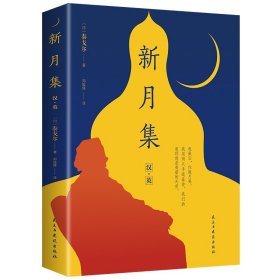 新月集：汉、英（32开平装） 9787513918480