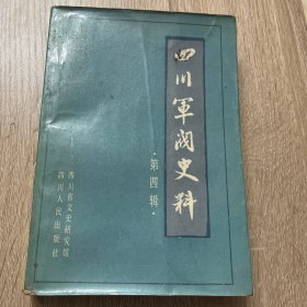 四川军阀史料（第四辑）