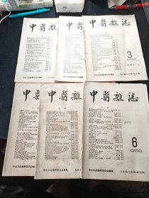 中医杂志1958年1-6期合售