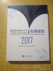 国家智能网联汽车（上海）试点示范发展报告2017