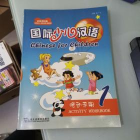 国际少儿汉语1（活动手册）（汉英双语版）