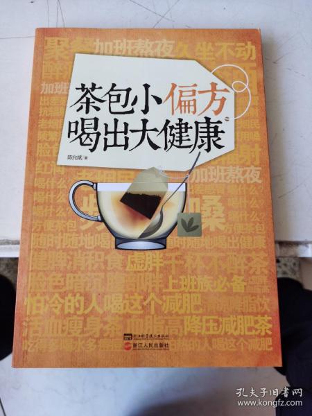 茶包小偏方喝出大健康