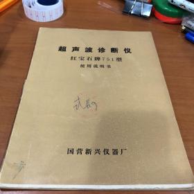 超声波诊断仪 红宝石牌751型 使用说明书