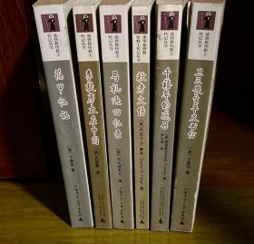 基督教传教士传记丛书（六本，丁韪良、卫三畏、李提摩太、马礼逊等）