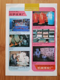 拉萨皮革厂广告；西藏自治区工业电力厅，机械修配厂广告！西藏资料！