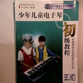 少年儿童电子琴初级教程