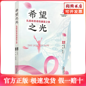 希望之光 乳腺癌患者的康复之旅