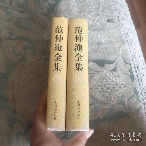 范仲淹全集 上下