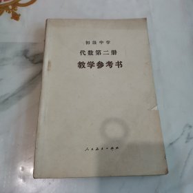 初级中学代数第二教学参考书（有划线，见图）