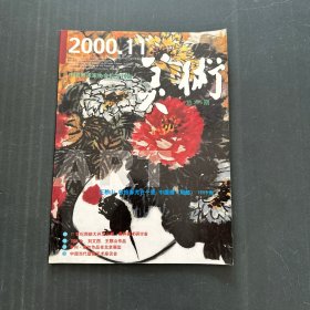 美术2000、11