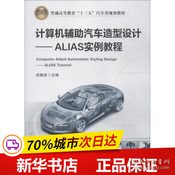 计算机辅助汽车造型设计ALIAS实例教程