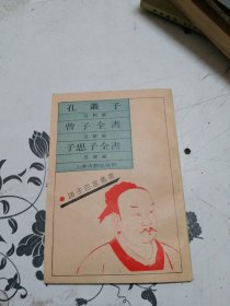 孔从子 曾子全书 子思子全书