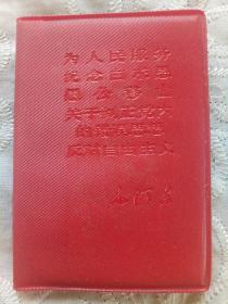 《毛主席五篇著作》  1968年2月  一印  北京市印刷三厂   尺寸:  9.7X6.8X0.5Cm