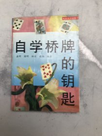 自学桥牌的钥匙