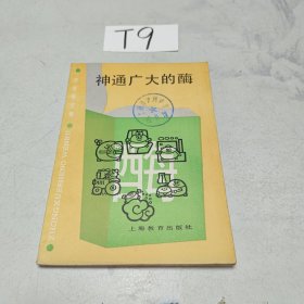中學(xué)生文庫(kù)：神通廣大的酶