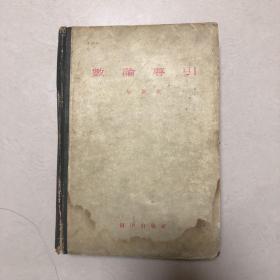 华罗庚著作：数论导引（精装本）1957年一版一印（南京大学旧藏）