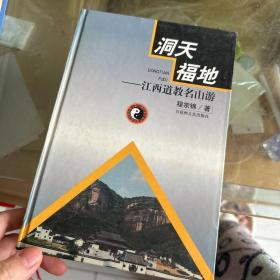 洞天福地:江西道教名山游