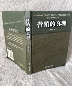 营销的真理