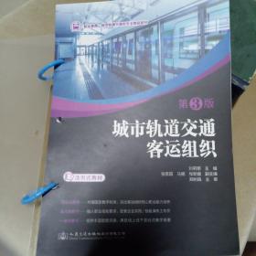 城市轨道交通客运组织 第3版（活页式教材）