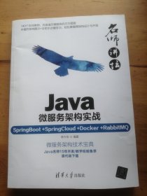 名师讲坛：Java微服务架构实战（SpringBoot+SpringCloud+Docker+RabbitMQ）