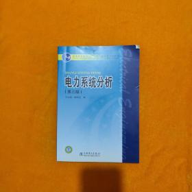 电力系统分析（第3版）/普通高等教育“十一五”国家级规划教材