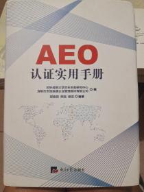 AEO认证实用手册 本书包括 AEO制度 认证 实施 法规 案例讲解 AA类企业从新认证