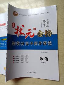 状元金榜 新教材高中同步课堂 政治 必修三 蔡绍密 光明日报出版社