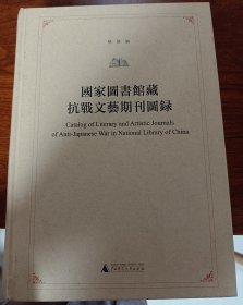 国家图书馆藏抗战文艺期刊图录