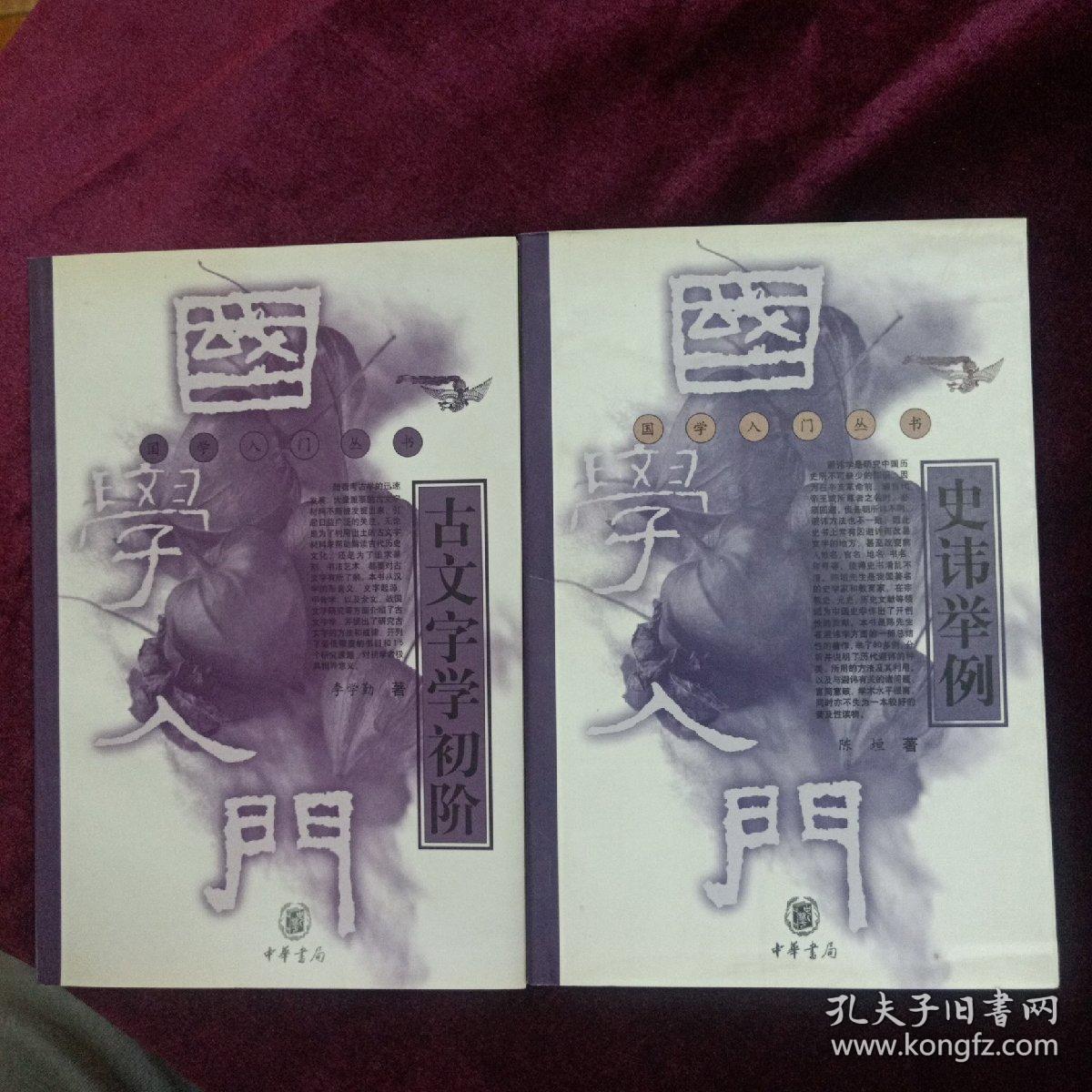国学入门丛书 ： 史讳举例、古文字学初阶2本合售