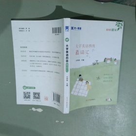 大学英语四级真词汇