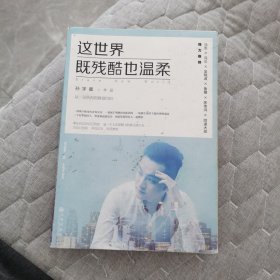 这世界既残酷也温柔
