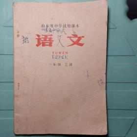 语文 山东省中学试用课本 语文 一年级 上册