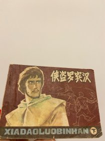 侠盗罗宾汉 连环画 下