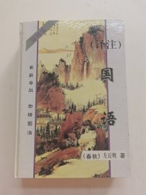 译注国语:珍藏版