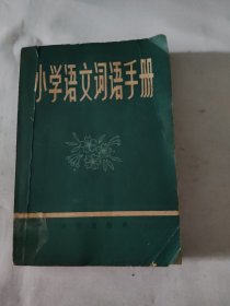 小学语文词语手册