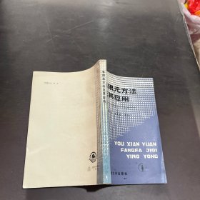 有限元方法及其應(yīng)用