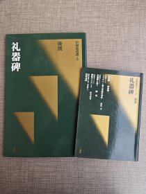 二玄社 中国法书选 5 -- 后汉 礼器碑 初版一刷 送导向册 未翻阅近全新