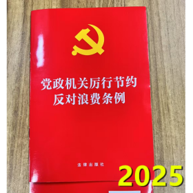 2025新修订版 党政机关厉行节约反对浪费条例 32开单行本 法律出版社 9787524403791